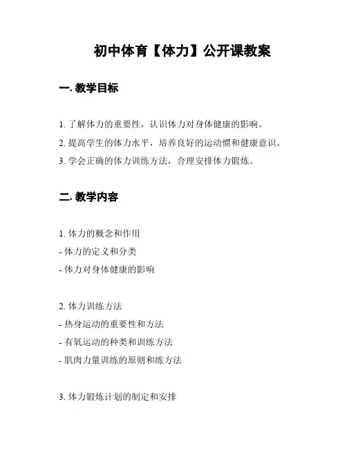 初中体育【体力】公开课教案