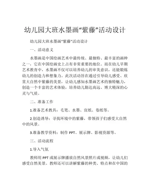 幼儿园大班水墨画“紫藤”活动设计