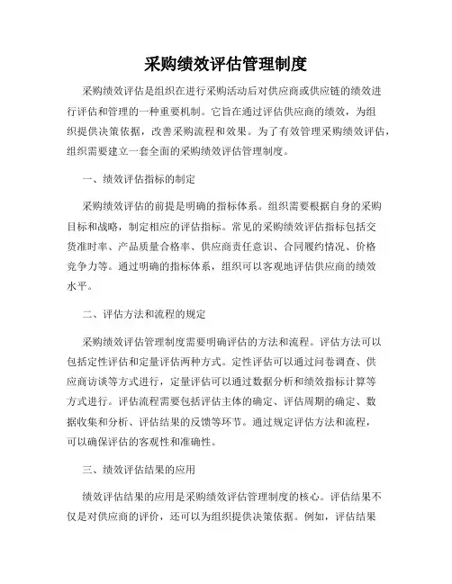 采购绩效评估管理制度
