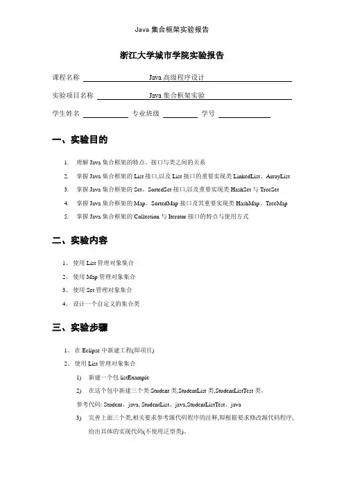 Java集合框架实验报告