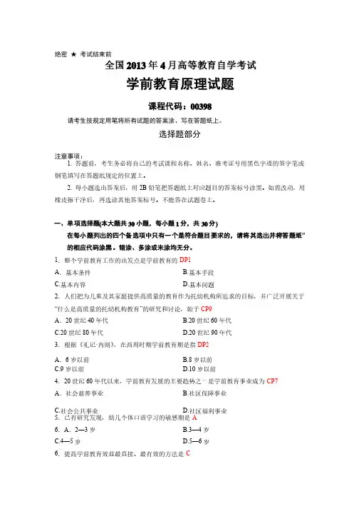2020年新编全国4月学前教育原理自考真题及答案名师精品资料.