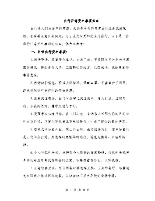 出行注意安全事项范本