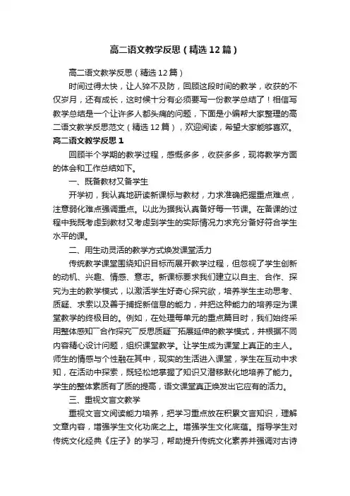 高二语文教学反思（精选12篇）