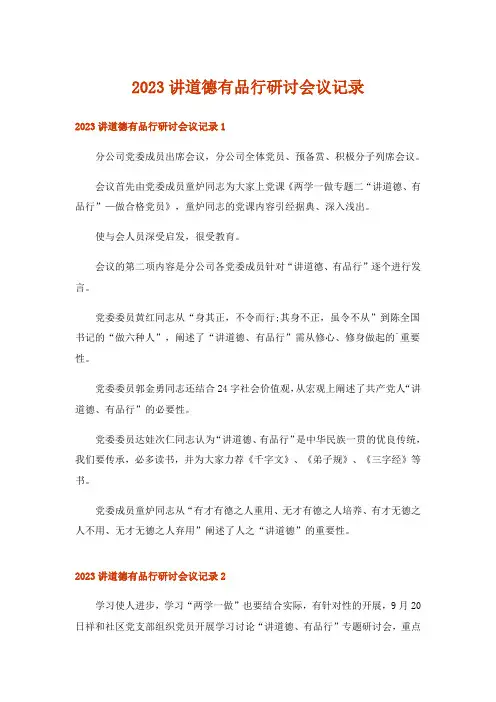 2023讲道德有品行研讨会议记录