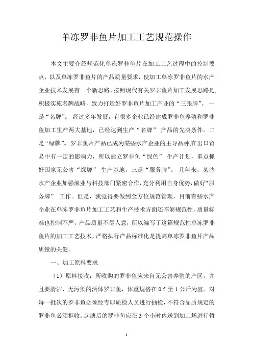 单冻罗非鱼片加工工艺规范操作