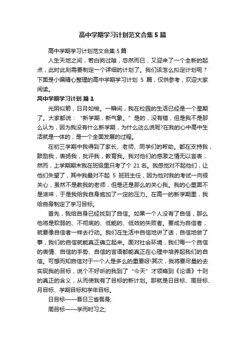 高中学期学习计划范文合集5篇