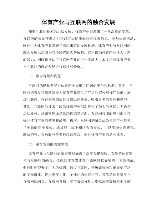 体育产业与互联网的融合发展