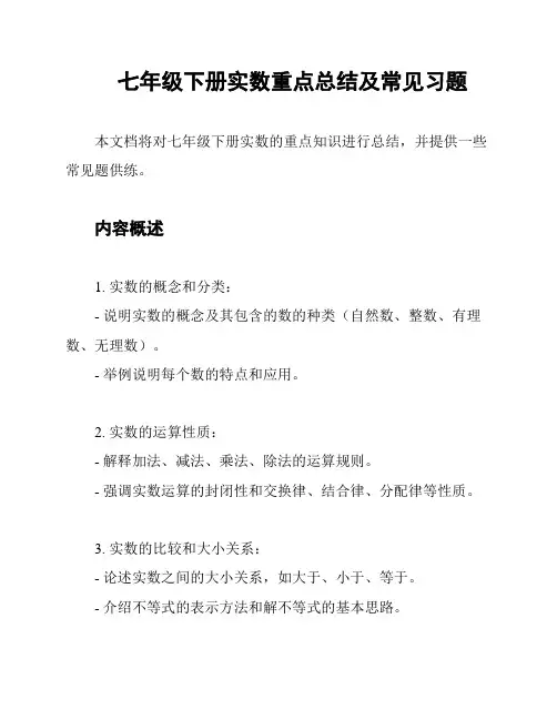 七年级下册实数重点总结及常见习题