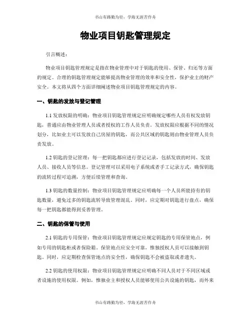 物业项目钥匙管理规定