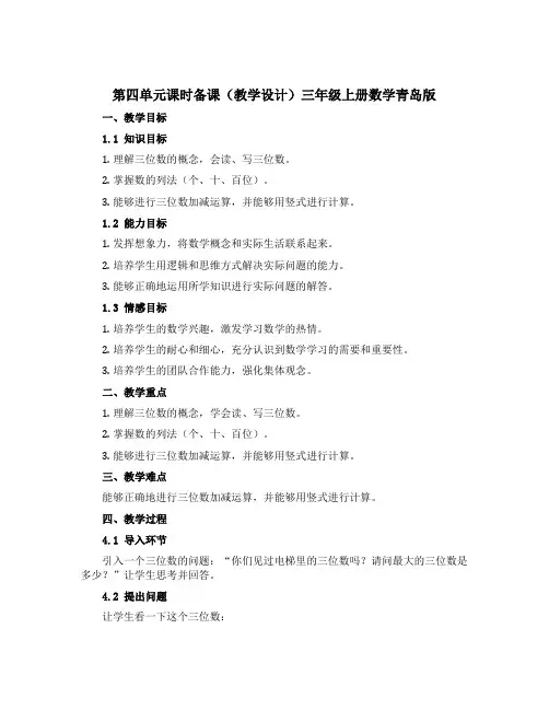 第四单元课时备课(教学设计)三年级上册数学青岛版