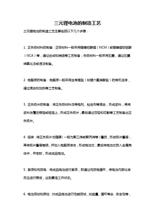 三元锂电池的制造工艺