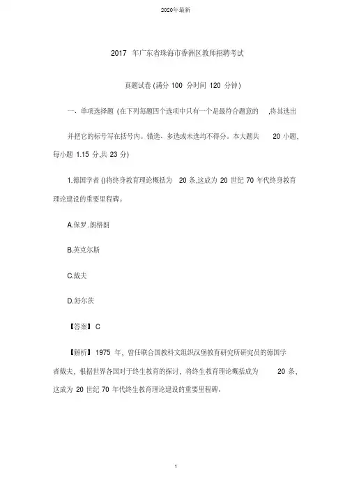 【教师招聘真题】2017年广东省珠海市香洲区教师招聘考试