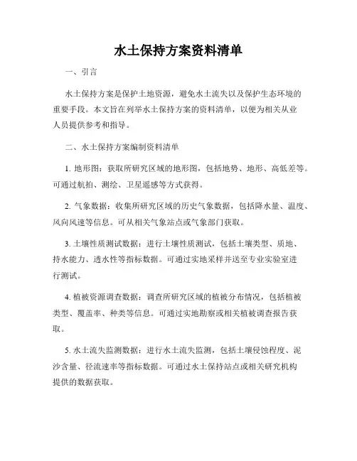 水土保持方案资料清单