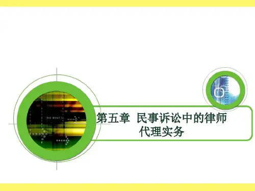 第五章民事诉讼中的律师代理实务