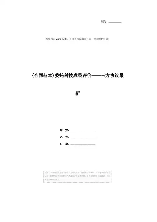 (合同范本)委托科技成果评价——三方协议最新