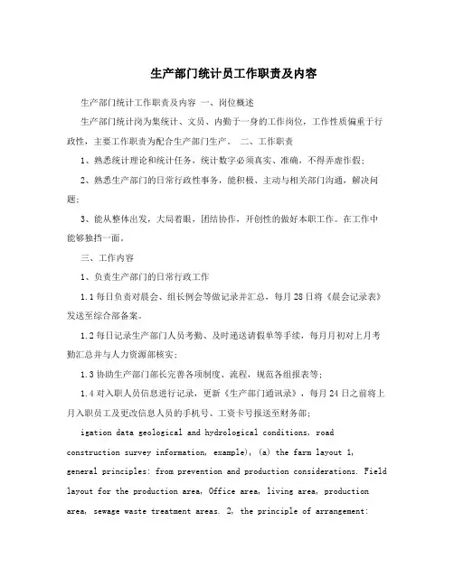 生产部门统计员工作职责及内容