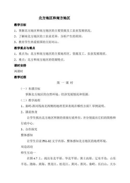 湘教版八下地理 5.2北方地区和南方地区 教案设计