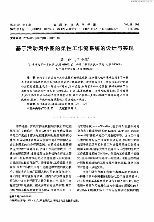 基于活动网络图的柔性工作流系统的设计与实现