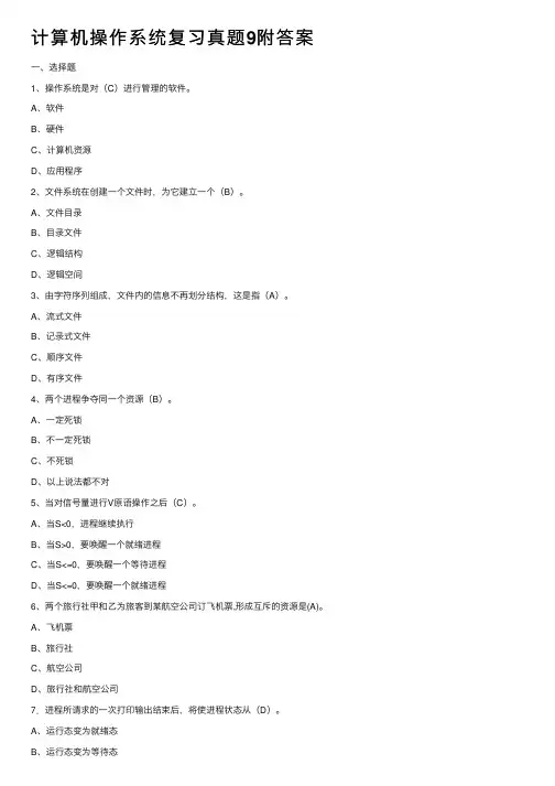 计算机操作系统复习真题9附答案