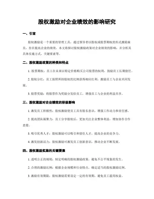股权激励对企业绩效的影响研究
