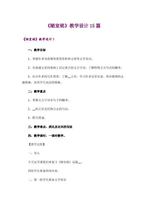 《陋室铭》教学设计15篇