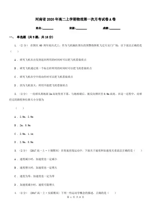 河南省2020年高二上学期物理第一次月考试卷A卷(模拟)