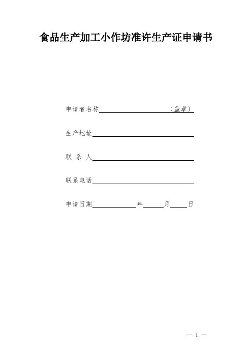 食品生产加工小作坊准许生产证申请书 (1)