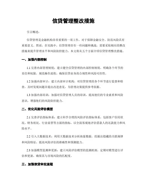 信贷管理整改措施