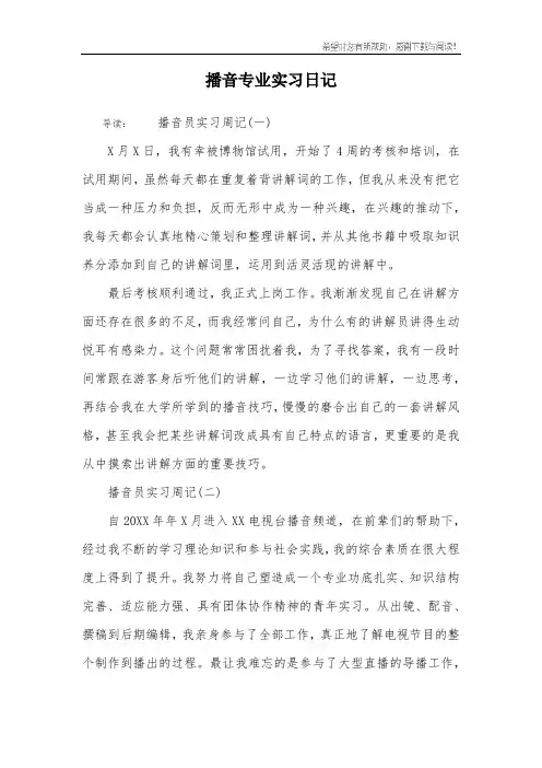播音专业实习日记