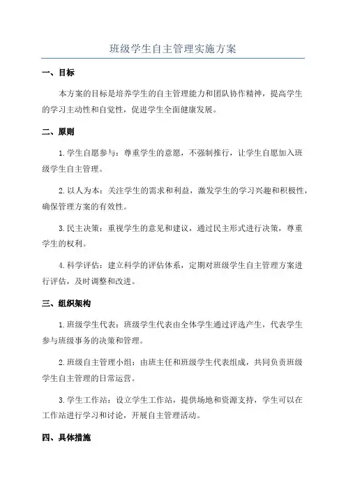 班级学生自主管理实施方案