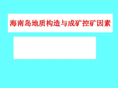 海南岛地质构造与成矿控矿因素