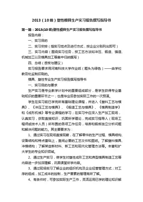 2013（10级）塑性模具生产实习报告撰写指导书