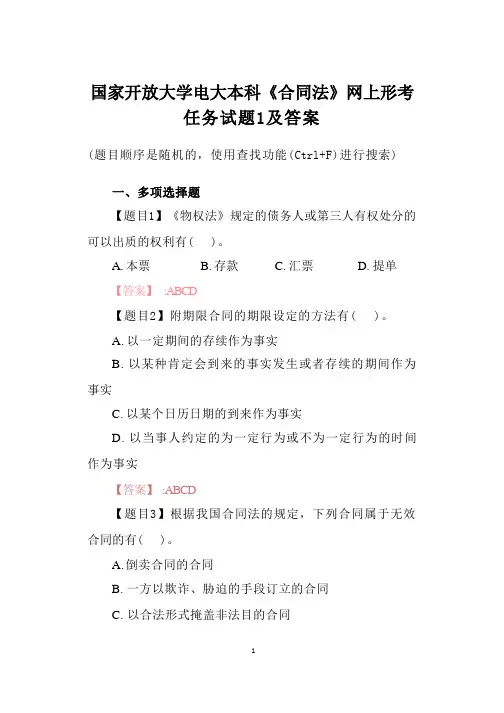 国家开放大学电大本科《合同法》网上形考任务试题1及答案