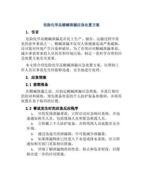 危险化学品酸碱泄漏应急处置方案 