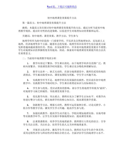 初中地理课堂效果提升方法