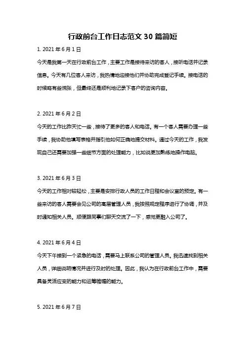 行政前台工作日志范文30篇简短
