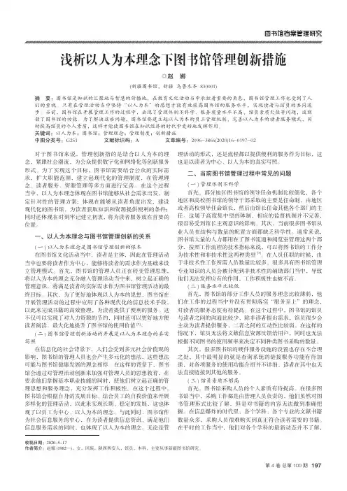 浅析以人为本理念下图书馆管理创新措施
