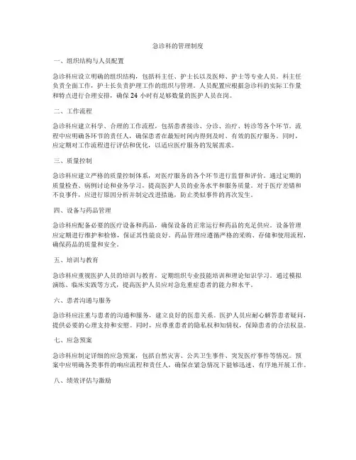 急诊科的管理制度