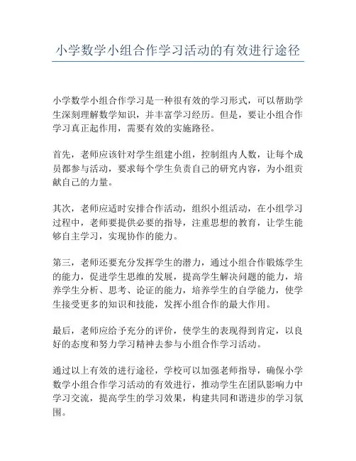 小学数学小组合作学习活动的有效进行途径