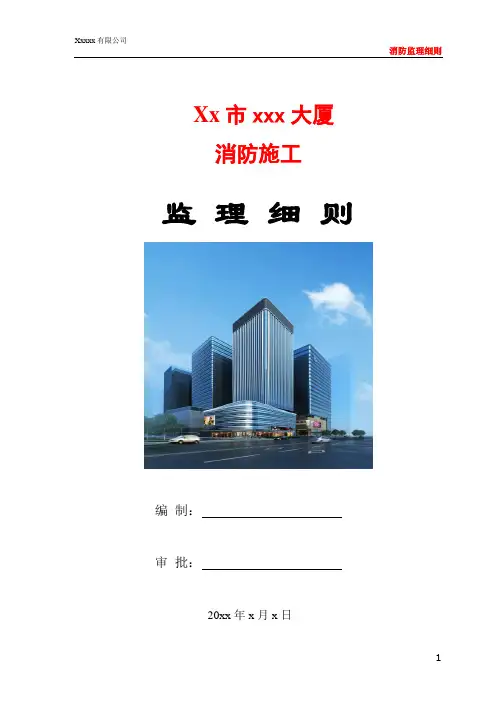消防工程施工监理细则