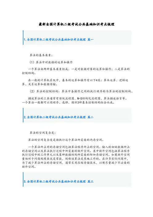 最新全国计算机二级考试公共基础知识考点梳理