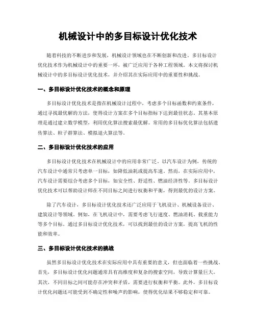 机械设计中的多目标设计优化技术