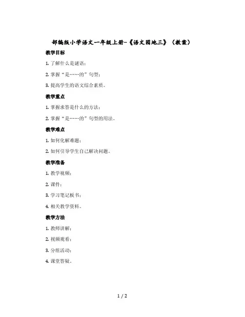 部编版小学语文一年级-上册-《语文园地三》(教案)
