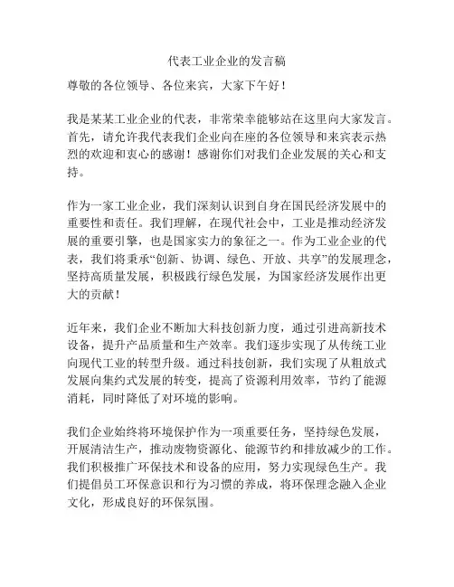 代表工业企业的发言稿