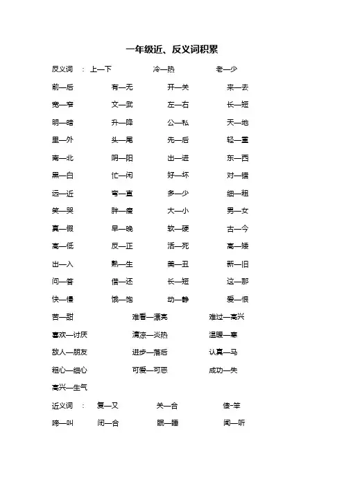 一年级语文近义词、反义词积累及经典美文阅读