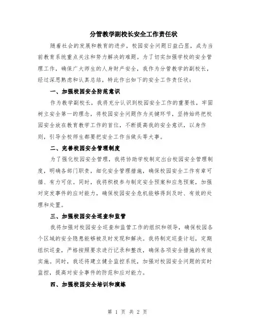 分管教学副校长安全工作责任状
