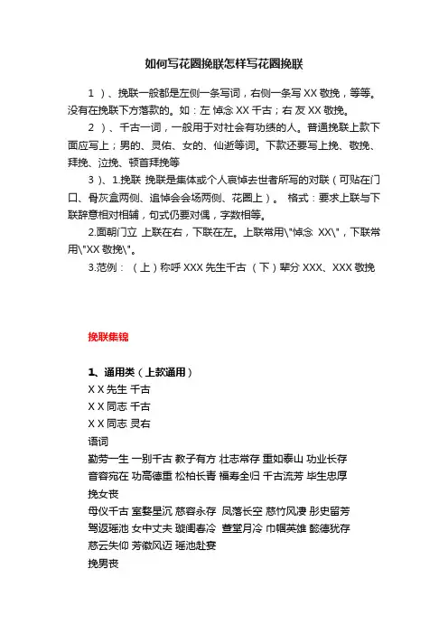 如何写花圈挽联怎样写花圈挽联