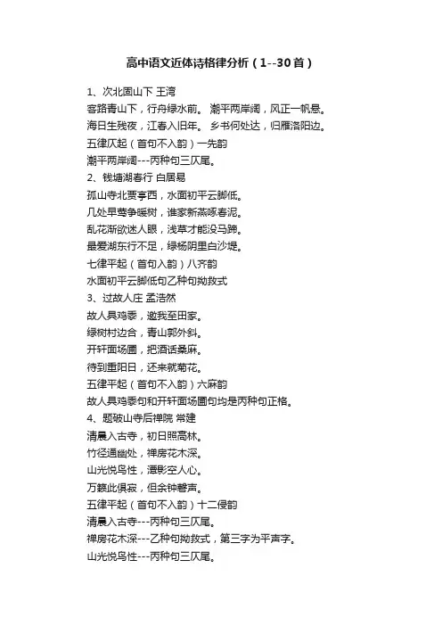 高中语文近体诗格律分析（1--30首）