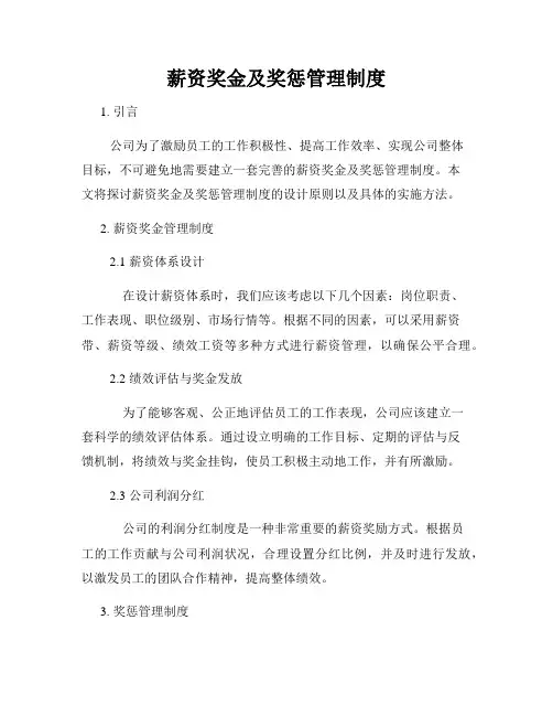 薪资奖金及奖惩管理制度