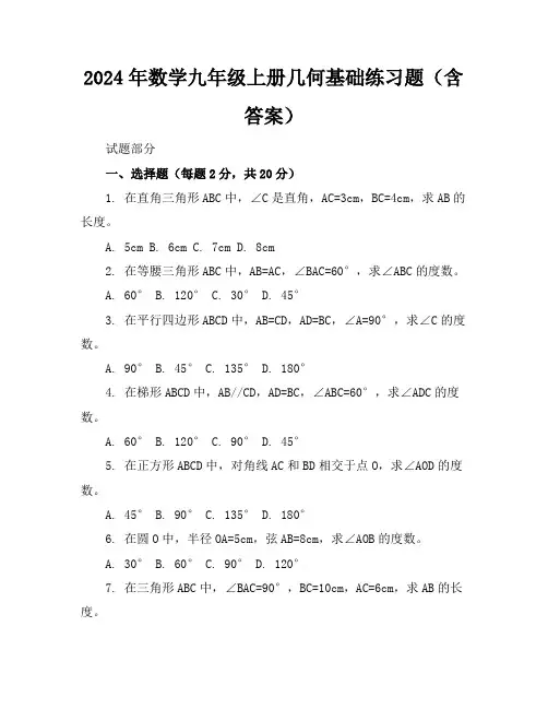 2024年数学九年级上册几何基础练习题(含答案)